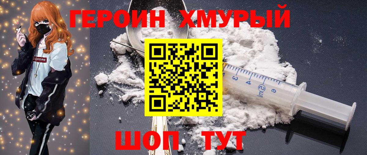ГЕРОИН хмурый Чусовой